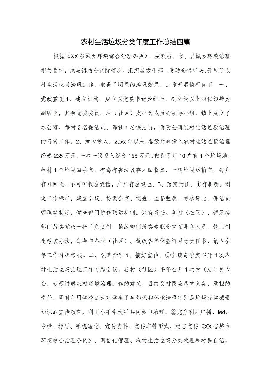 农村生活垃圾分类工作总结四篇.docx_第1页