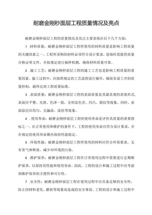 耐磨金刚秒面层工程质量情况及亮点.docx