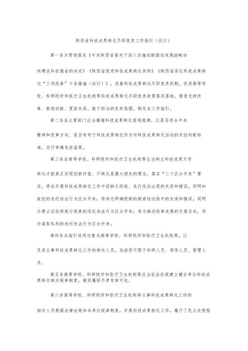 陕西省科技成果转化尽职免责工作指引（试行）.docx