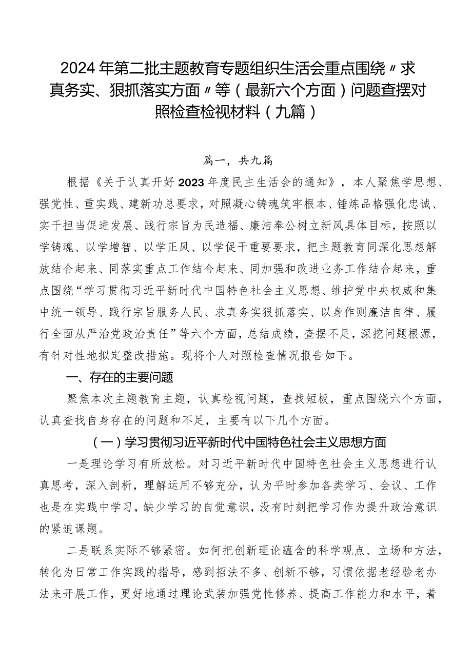 2024年第二批专题教育专题组织生活会重点围绕“求真务实、狠抓落实方面”等(最新六个方面)问题查摆对照检查检视材料（九篇）.docx_第1页