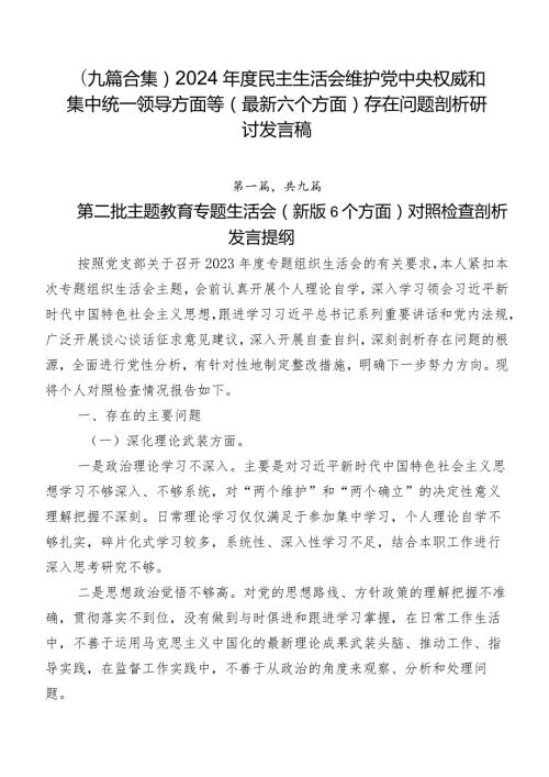 （九篇合集）2024民主生活会维护党中央权威和集中统一领导方面等(最新六个方面)存在问题剖析研讨发言稿.docx