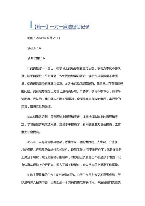 一对一廉洁谈话记录四篇.docx