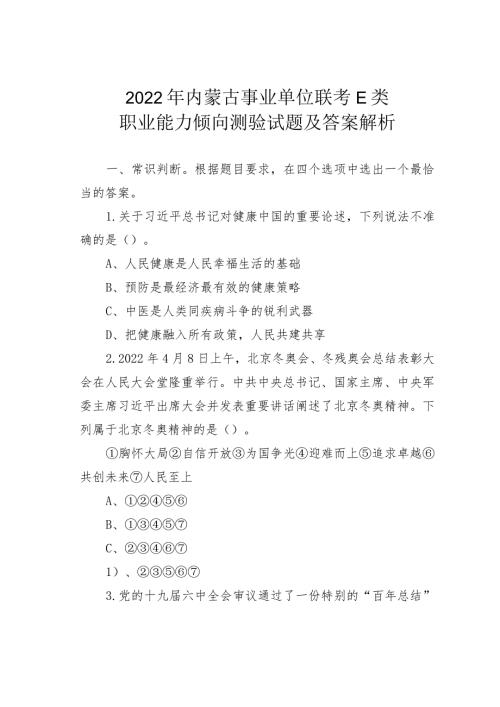 2022年内蒙古事业单位联考E类职业能力倾向测验试题及答案解析(1).docx