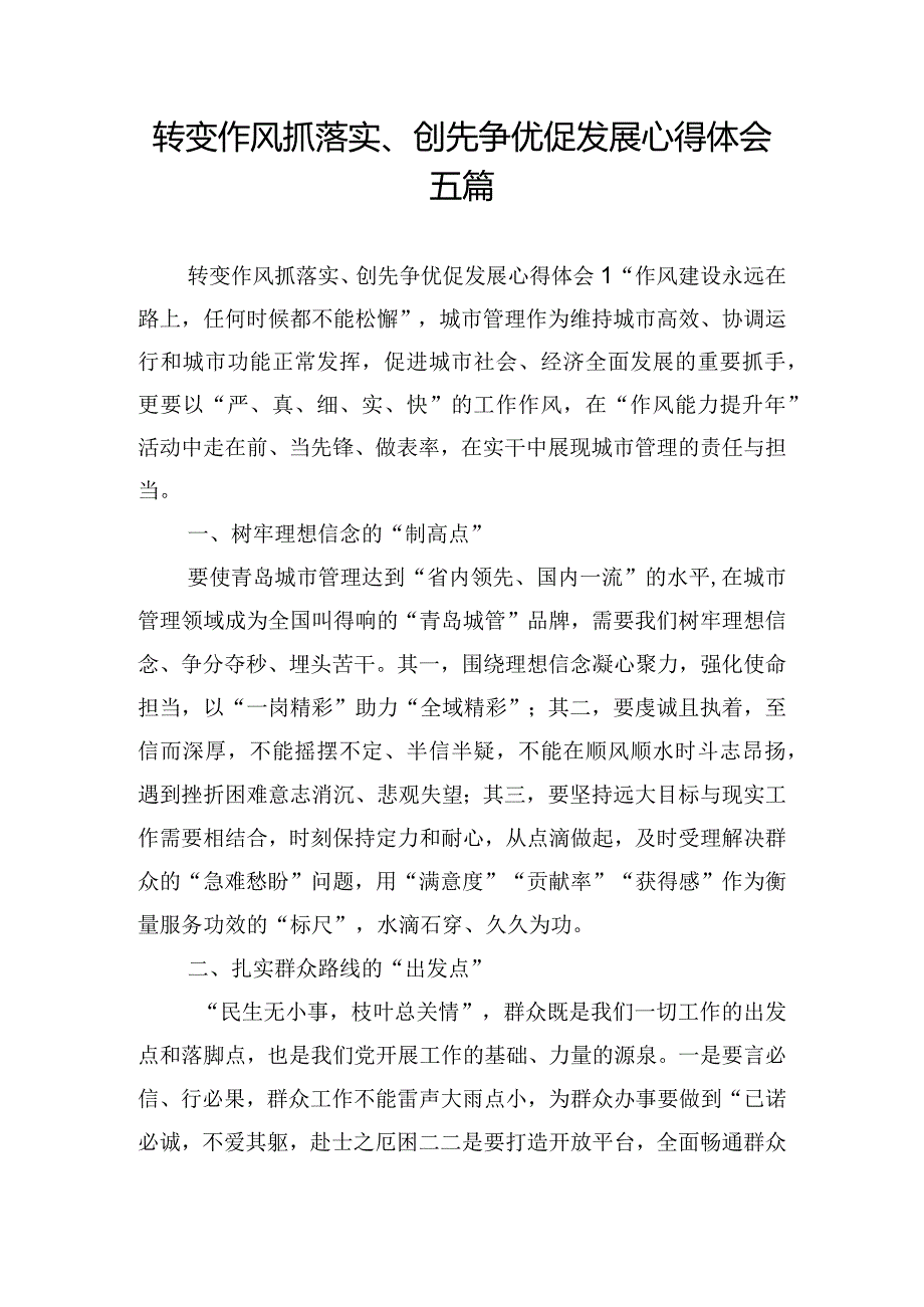 转变作风抓落实、创先争优促发展心得体会五篇.docx_第1页
