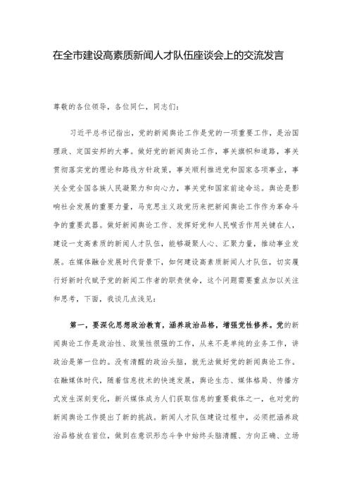 在全市建设高素质新闻人才队伍座谈会上的交流发言.docx