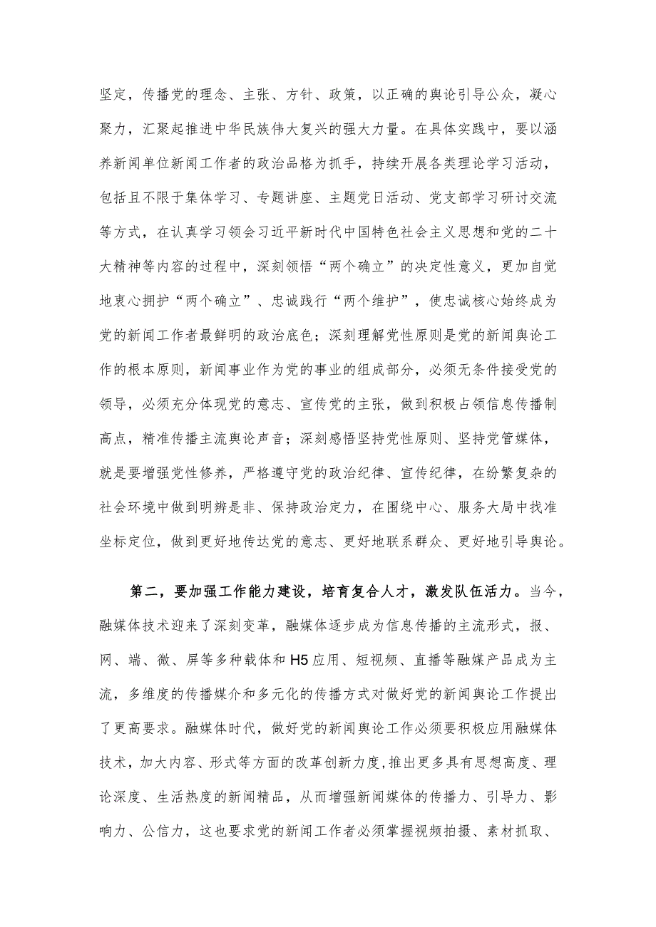 在全市建设高素质新闻人才队伍座谈会上的交流发言.docx_第2页