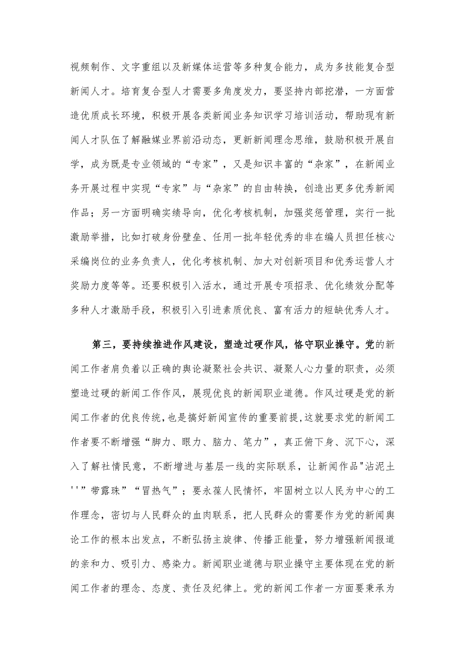 在全市建设高素质新闻人才队伍座谈会上的交流发言.docx_第3页