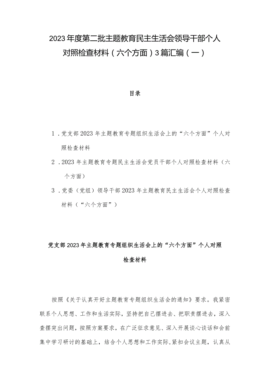 2023第二批主题教育民主生活会领导干部个人对照检查材料（六个方面） 3篇汇编（一）.docx_第1页