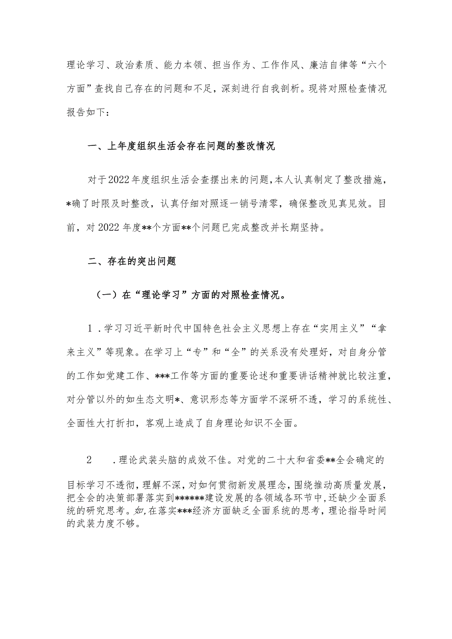 2023第二批主题教育民主生活会领导干部个人对照检查材料（六个方面） 3篇汇编（一）.docx_第2页