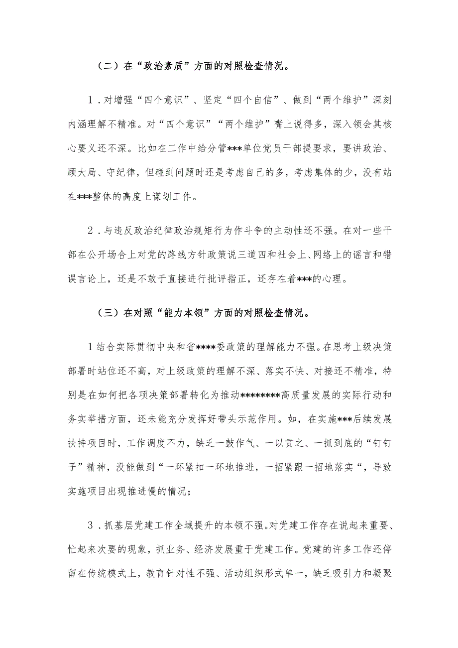 2023第二批主题教育民主生活会领导干部个人对照检查材料（六个方面） 3篇汇编（一）.docx_第3页