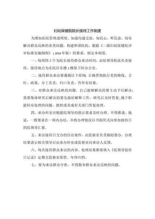 妇幼保健院院长接待工作制度.docx