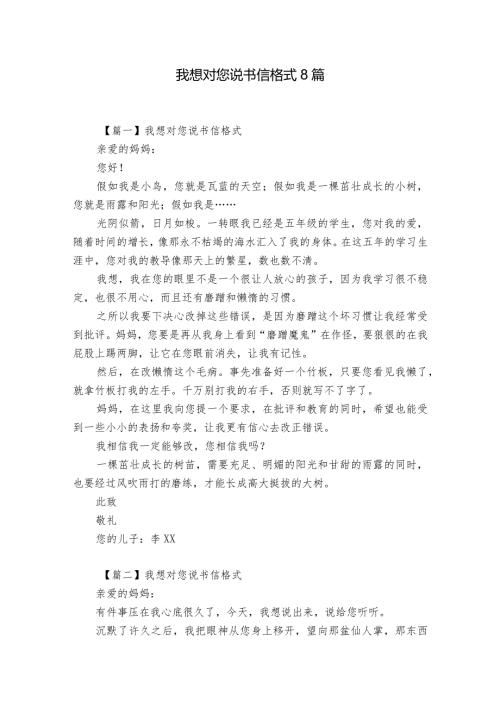 我想对您说书信格式8篇.docx