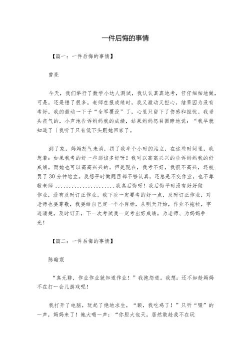 一件后悔的事情.docx
