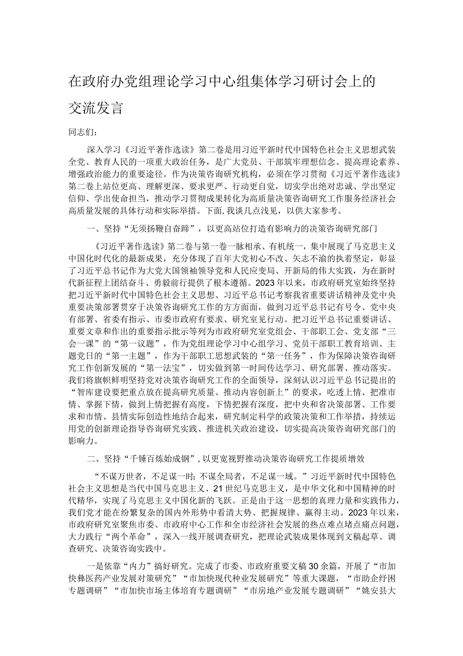 在政府办党组理论学习中心组集体学习研讨会上的交流发言(1).docx_第1页