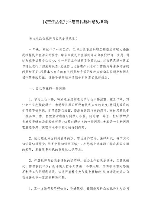 民主生活会批评与自我批评意见6篇.docx