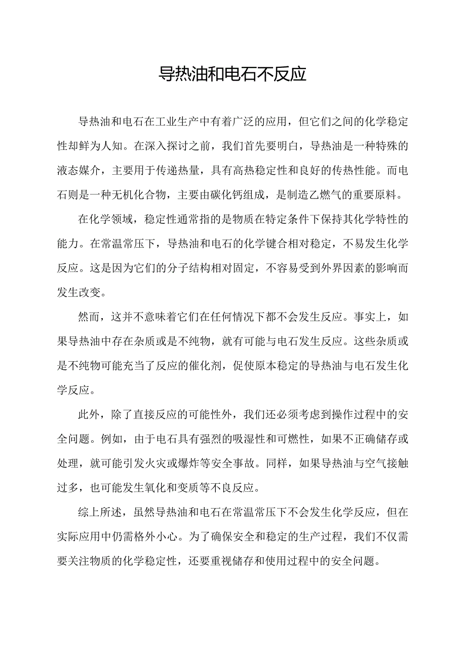 导热油和电石不反应.docx_第1页