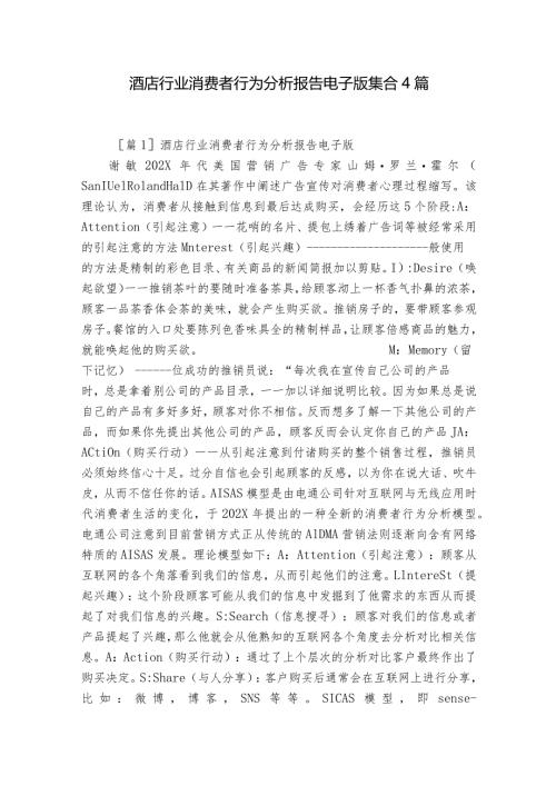 酒店行业消费者行为分析报告电子版集合4篇.docx