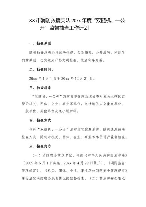xx市消防救援支队20xx“双随机、一公开”监督抽查工作计划.docx