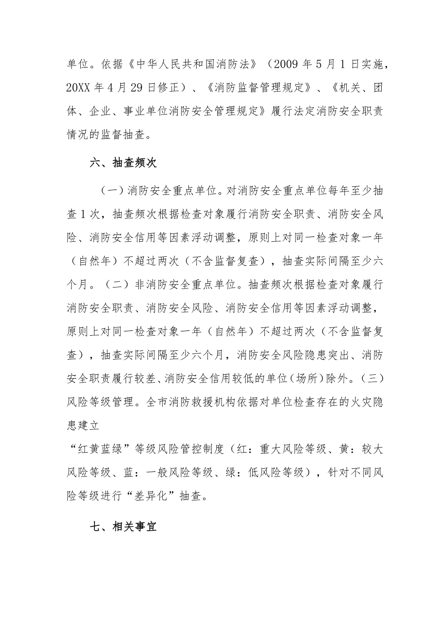 xx市消防救援支队20xx“双随机、一公开”监督抽查工作计划.docx_第2页