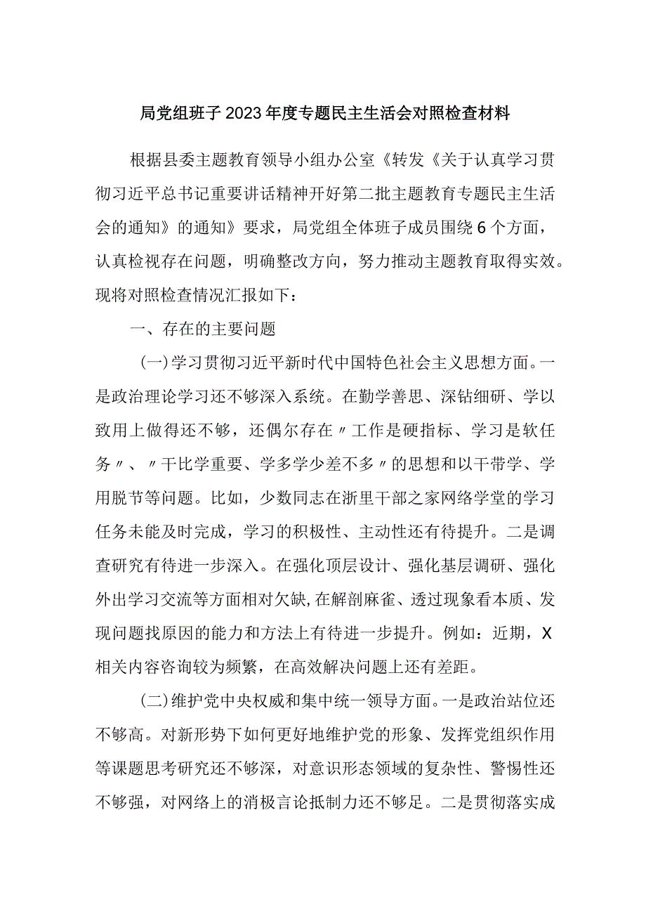 医保局党组班子20232024生活会局党组班子对照检查材料（新六个方面）.docx_第1页