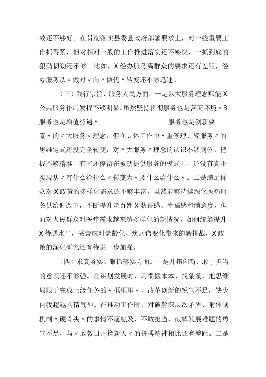 医保局党组班子20232024生活会局党组班子对照检查材料（新六个方面）.docx_第2页
