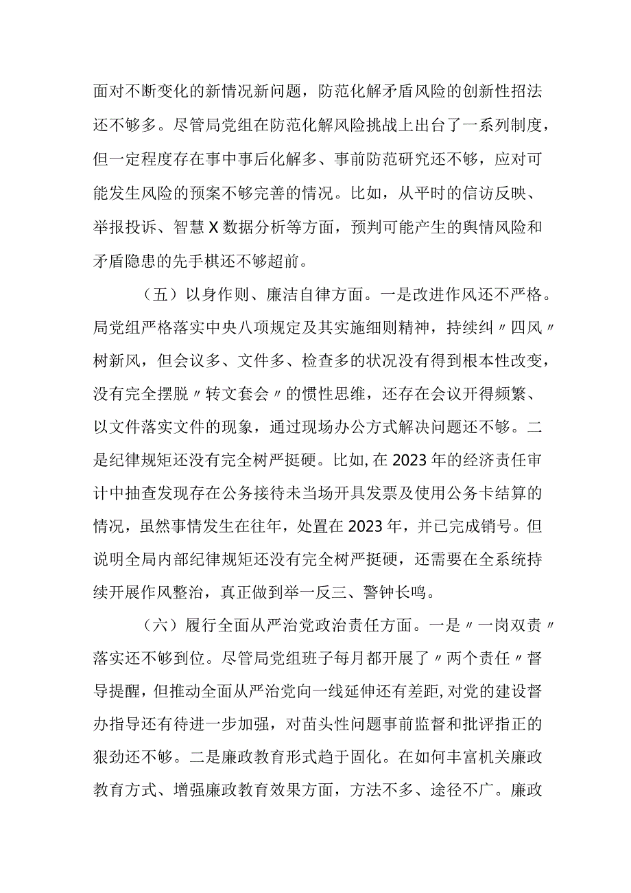 医保局党组班子20232024生活会局党组班子对照检查材料（新六个方面）.docx_第3页