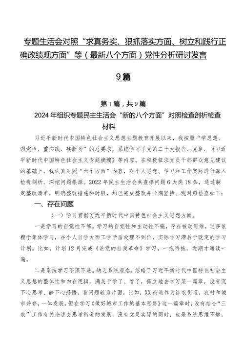 专题生活会对照“求真务实、狠抓落实方面、树立和践行正确政绩观方面”等(最新八个方面)党性分析研讨发言9篇.docx