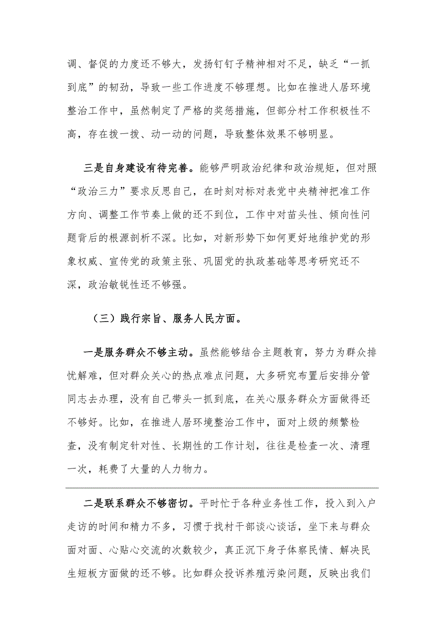 2024年乡镇党委书记围绕（践行宗旨服务人民求真务实狠抓落实以身作则廉洁自律等）新六个方面对照方面对照检查材料3篇.docx_第3页