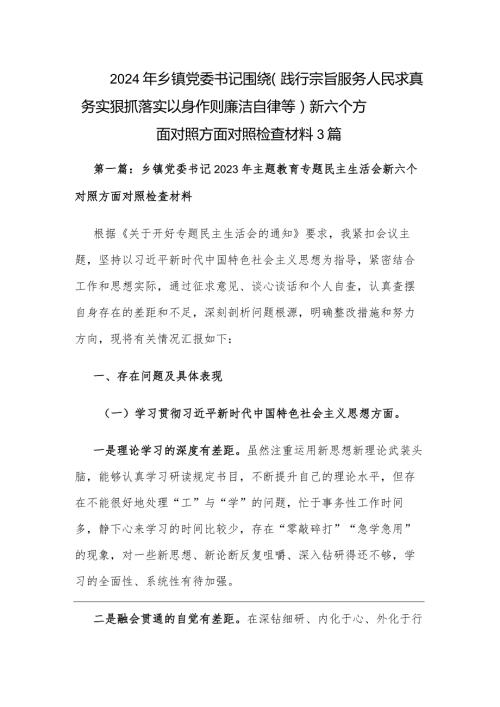 2024年乡镇党委书记围绕（践行宗旨服务人民求真务实狠抓落实以身作则廉洁自律等）新六个方面对照方面对照检查材料3篇.docx