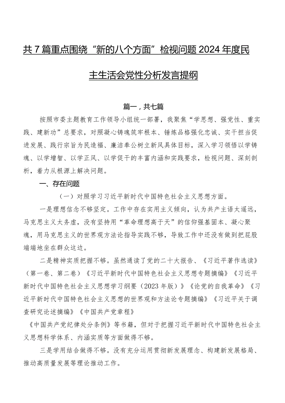 共7篇重点围绕“新的八个方面”检视问题2024民主生活会党性分析发言提纲.docx_第1页