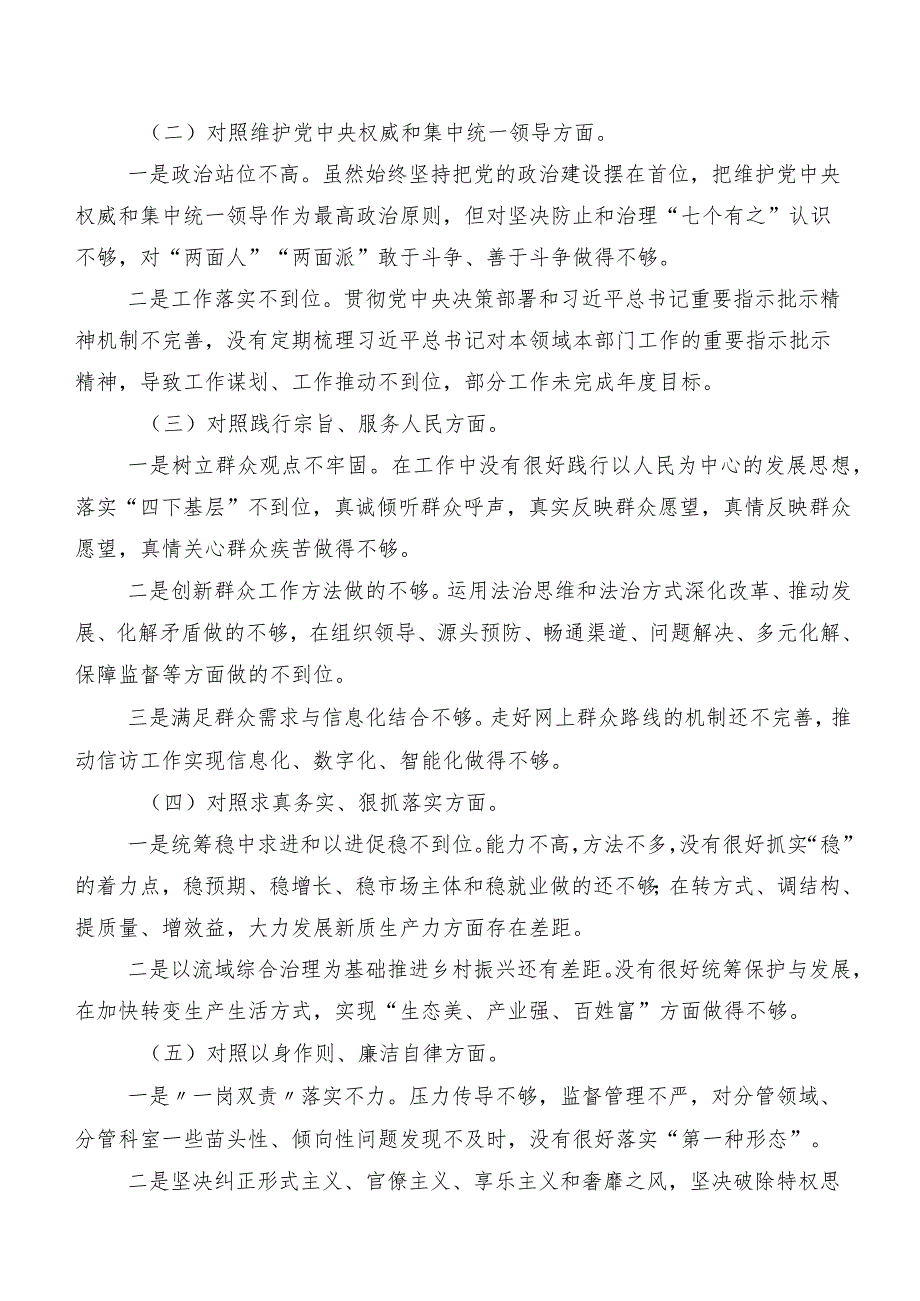 共7篇重点围绕“新的八个方面”检视问题2024民主生活会党性分析发言提纲.docx_第2页