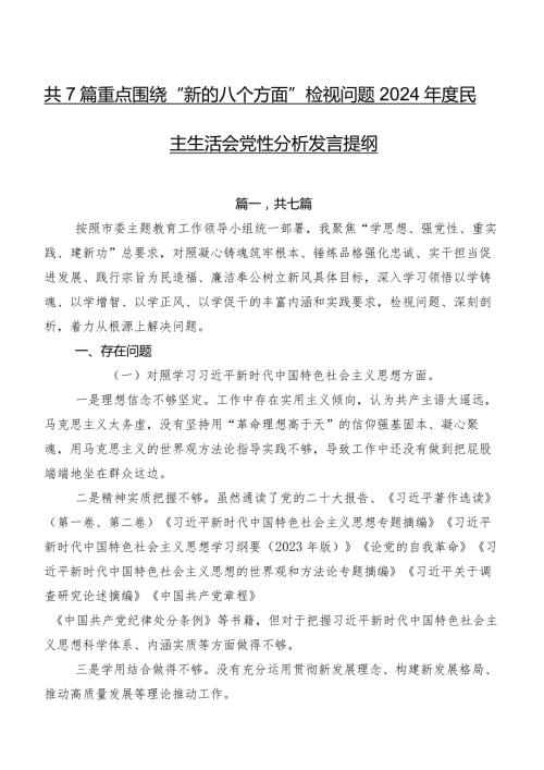 共7篇重点围绕“新的八个方面”检视问题2024民主生活会党性分析发言提纲.docx
