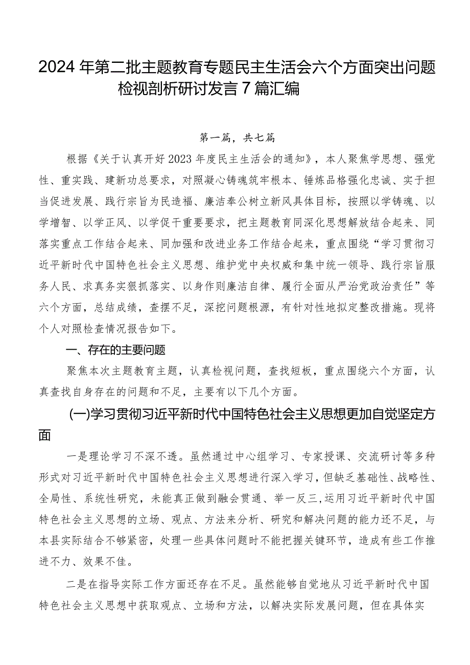 2024年第二批集中教育专题民主生活会六个方面突出问题检视剖析研讨发言7篇汇编.docx_第1页