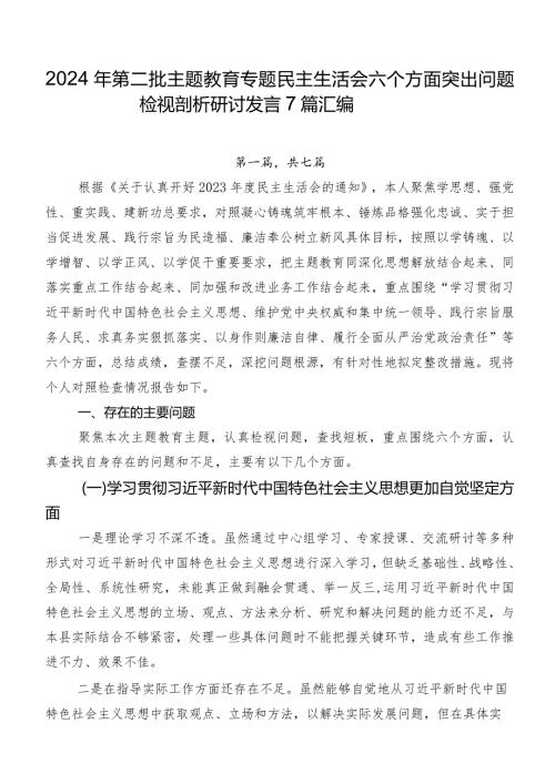 2024年第二批集中教育专题民主生活会六个方面突出问题检视剖析研讨发言7篇汇编.docx