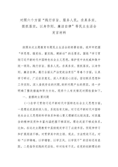 对照六个方面“践行宗旨、服务人民求真务实、狠抓落实以身作则、廉洁自律”等民主生活会发言材料.docx