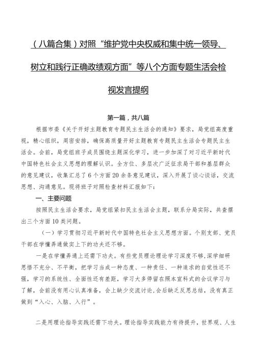 （八篇合集）对照“维护党中央权威和集中统一领导、树立和践行正确政绩观方面”等八个方面专题生活会检视发言提纲.docx