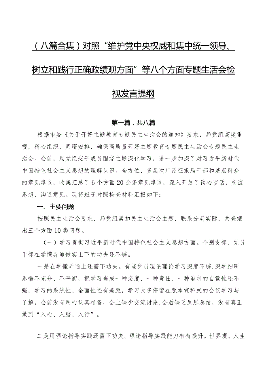 （八篇合集）对照“维护党中央权威和集中统一领导、树立和践行正确政绩观方面”等八个方面专题生活会检视发言提纲.docx_第1页