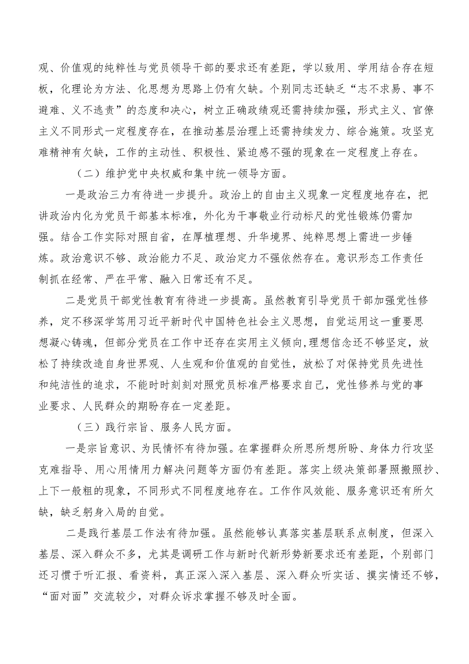 （八篇合集）对照“维护党中央权威和集中统一领导、树立和践行正确政绩观方面”等八个方面专题生活会检视发言提纲.docx_第2页