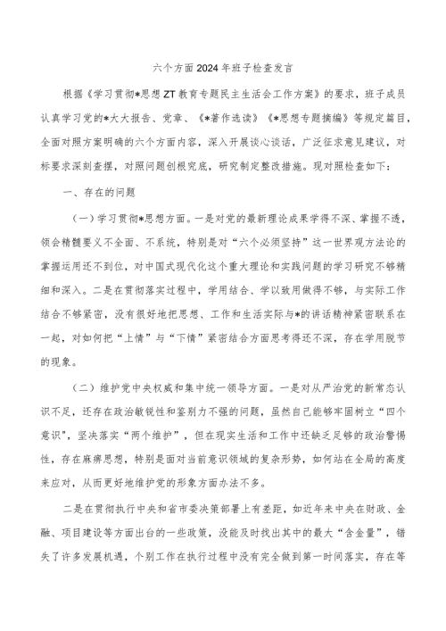 六个方面2024年班子检查发言.docx