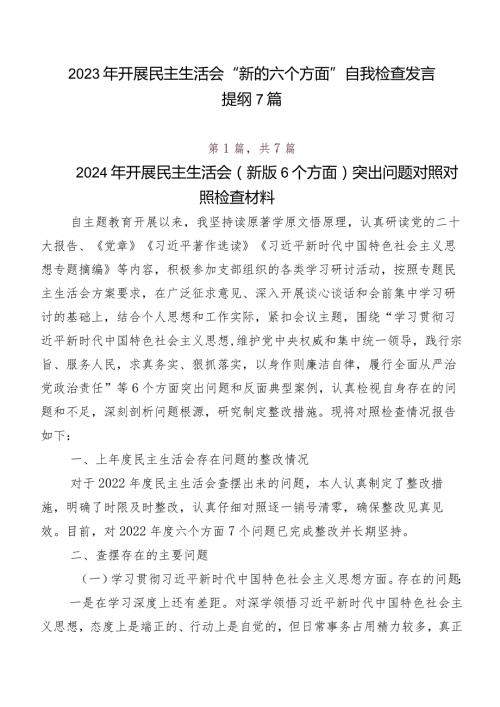 2023年开展民主生活会“新的六个方面”自我检查发言提纲7篇.docx