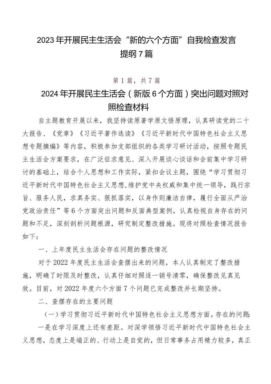 2023年开展民主生活会“新的六个方面”自我检查发言提纲7篇.docx_第1页