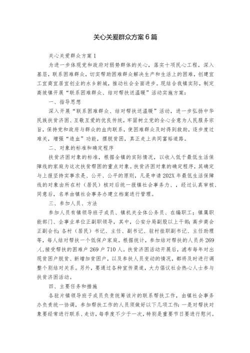 关心关爱群众方案6篇.docx