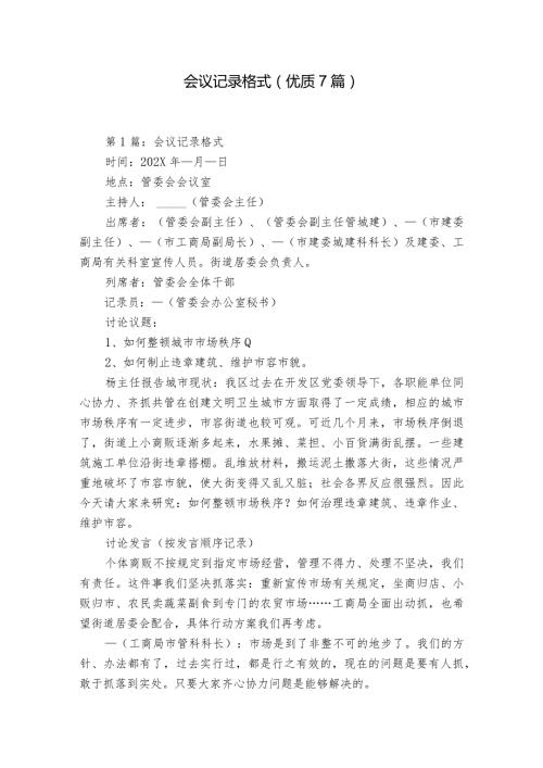 会议记录格式(优质7篇).docx