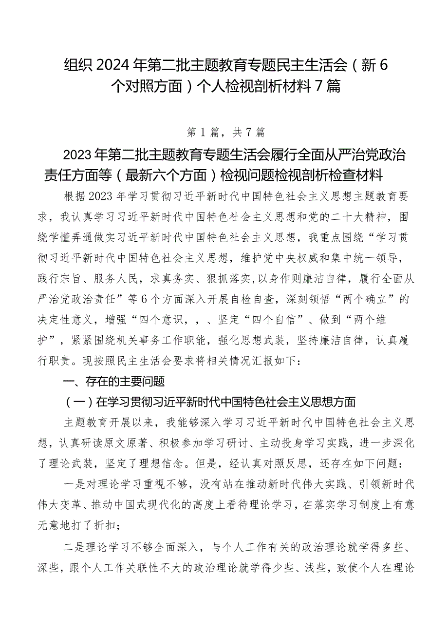 组织2024年第二批学习教育专题民主生活会（新6个对照方面）个人检视剖析材料7篇.docx_第1页