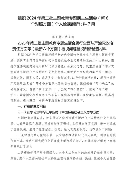 组织2024年第二批学习教育专题民主生活会（新6个对照方面）个人检视剖析材料7篇.docx
