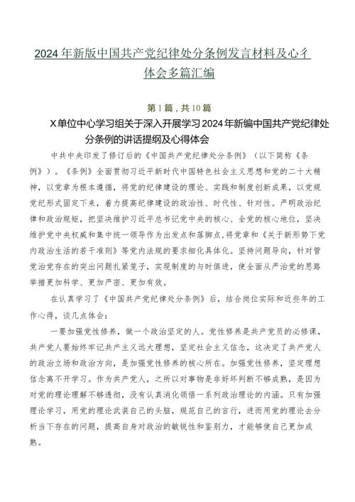 2024年新版中国共产党纪律处分条例发言材料及心得体会多篇汇编.docx