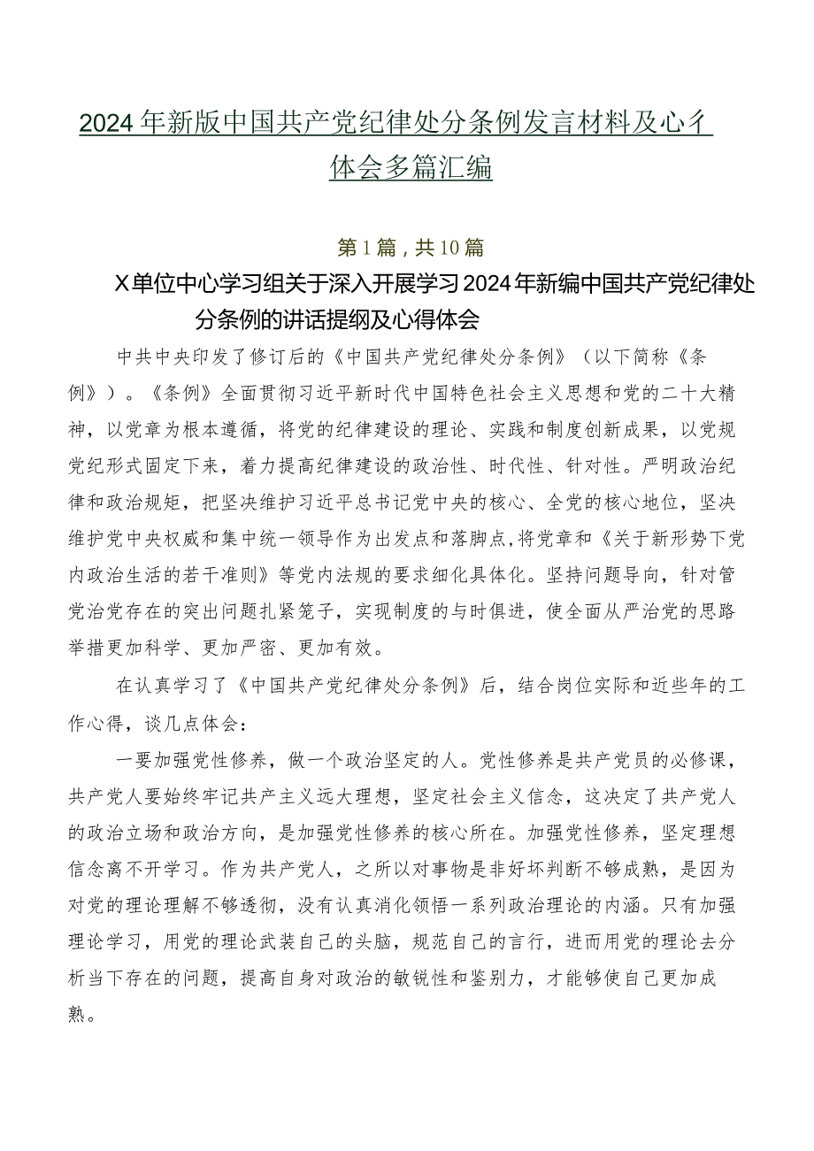 2024年新版中国共产党纪律处分条例发言材料及心得体会多篇汇编.docx_第1页