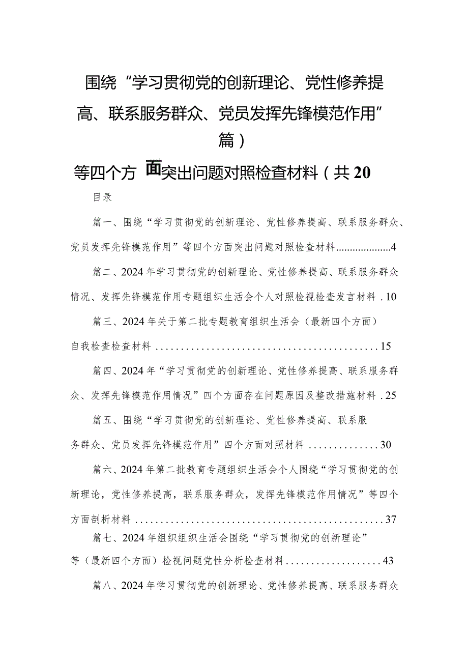 围绕“学习贯彻党的创新理论、党性修养提高、联系服务群众、党员发挥先锋模范作用”等四个方面突出问题对照检查材料（共20篇）(1).docx_第1页