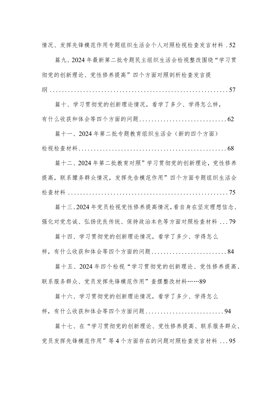 围绕“学习贯彻党的创新理论、党性修养提高、联系服务群众、党员发挥先锋模范作用”等四个方面突出问题对照检查材料（共20篇）(1).docx_第2页