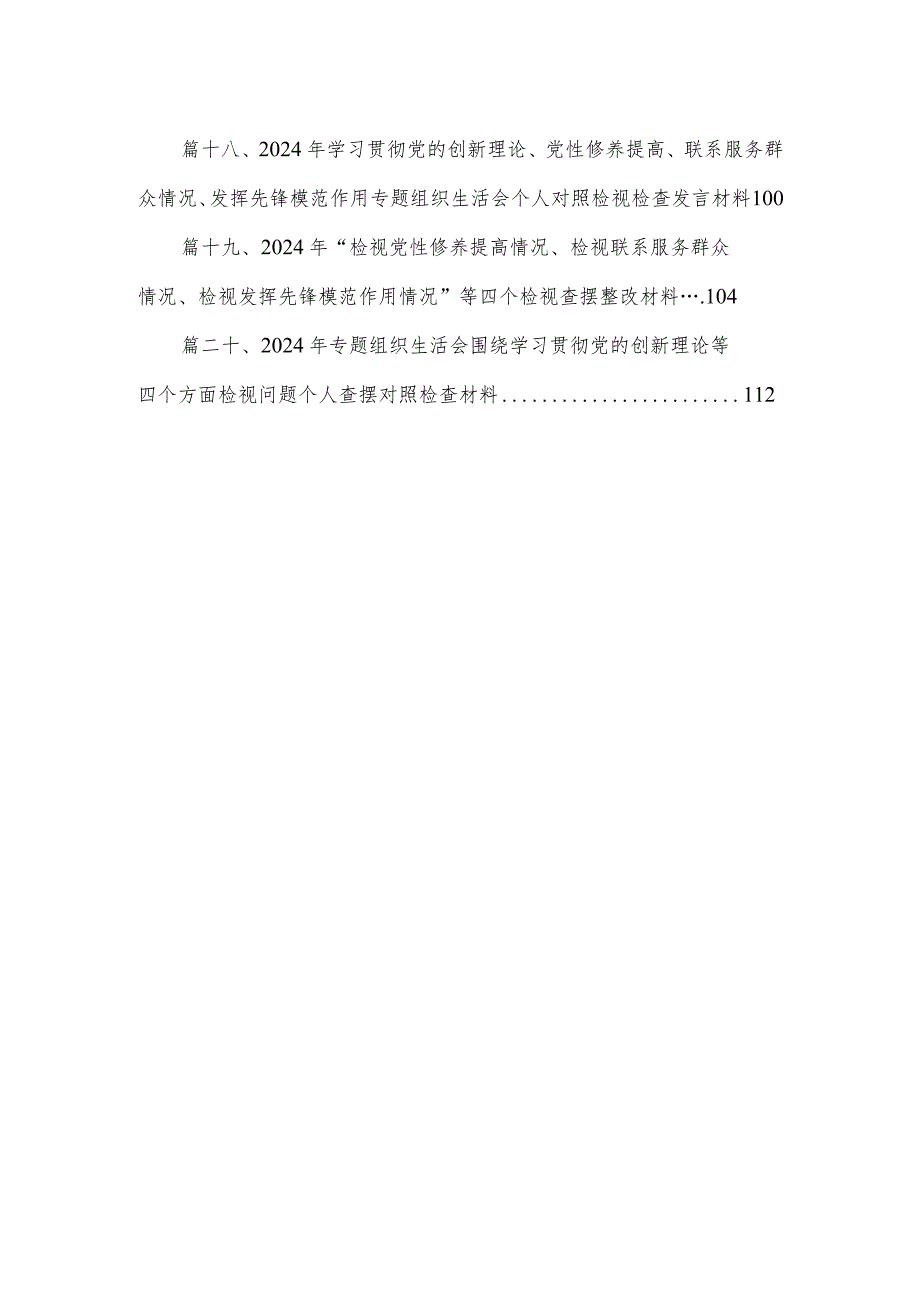 围绕“学习贯彻党的创新理论、党性修养提高、联系服务群众、党员发挥先锋模范作用”等四个方面突出问题对照检查材料（共20篇）(1).docx_第3页